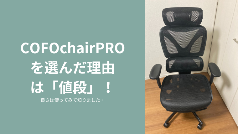 COFOchairPRO,コフォ,チェア,プロ,プレミアム,レビュー,副業,口コミ,使用感,長期,腰痛,リクライニング,サイズ,身長,試座,耐久性,店舗,クーポン,ビックカメラ,組み立て,ゴミ,エルゴヒューマン,展示,white,ホワイト,なんｊ,オフィスチェア,パクリ,エルゴヒューマン,組み立て,中身,評判,,,,