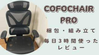 COFOchairProレビュー記事アイキャッチ