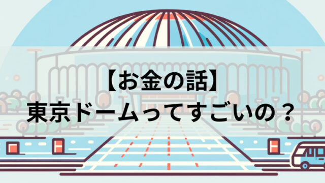東京ドームってすごいの？のアイキャッチ画像