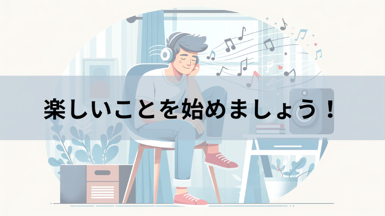 朝活を継続するコツ4楽しいことをやる