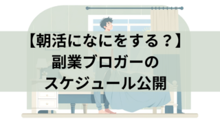 朝活に副業ブロガーが何をしているかのアイキャッチ