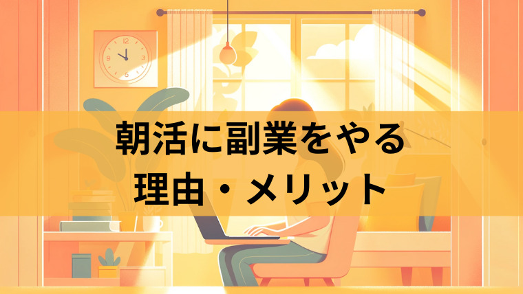 副業ブロガーが朝活を行っている理由を説明します。