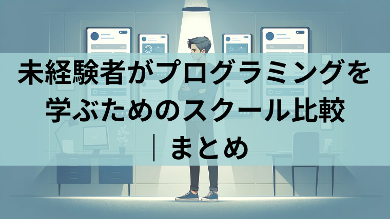 未経験者がプログラミングを学ぶためのスクール選び｜まとめ