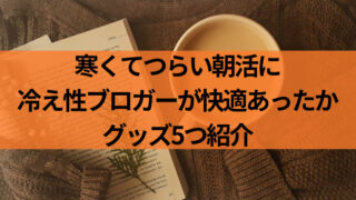 快適あったかグッズ5選アイキャッチ