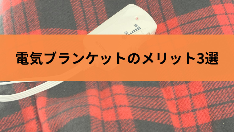 電気ブランケットのメリット3選