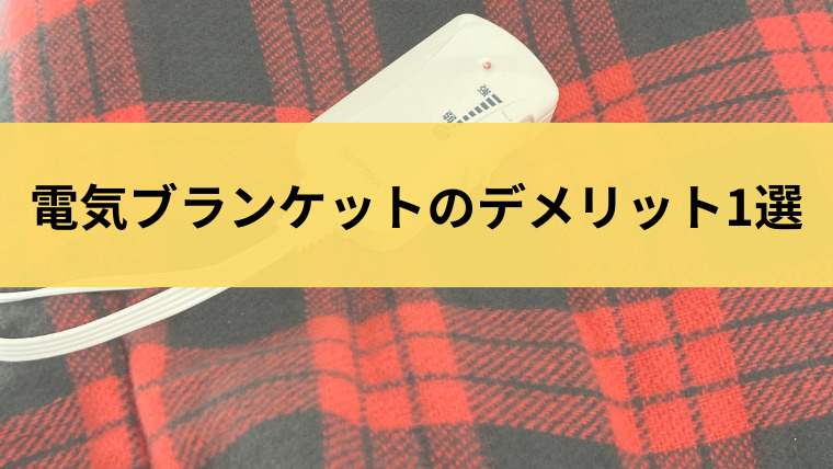 電気ブランケットのデメリット1選