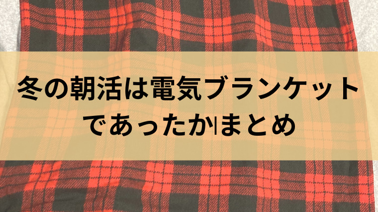 冬の朝活は電気ブランケットであったか❘まとめ