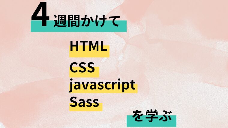 4週間で学んだこと、HTML,CSS,javascript,sass