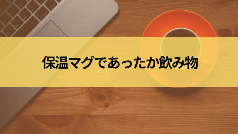 保温マグであったか飲み物の見出し画像