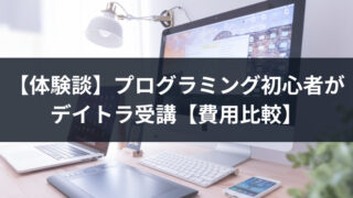 【体験談】プログラミング 初心者がデイトラ受講 【費用比較】