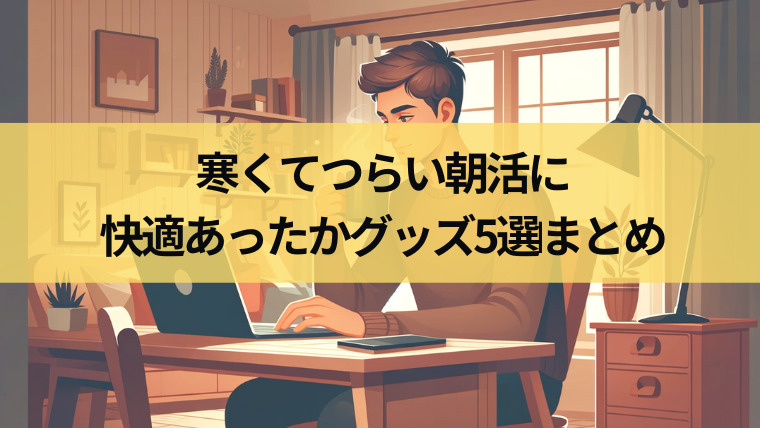 寒くてつらい朝活に快適あったかグッズ5選❘まとめの見出し画像