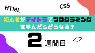 初心者がデイトラでプログラミングを学んだらどうなる？2