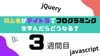 初心者がデイトラでプログラミングを学んだらどうなる？