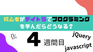 初心者のデイトラ体験談4