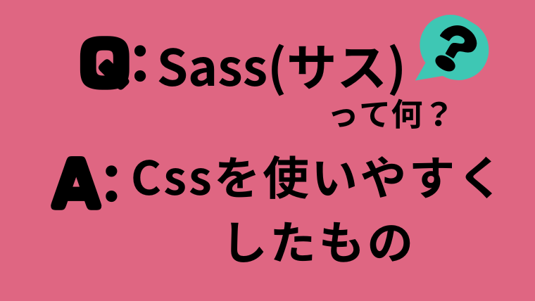 sassって何？