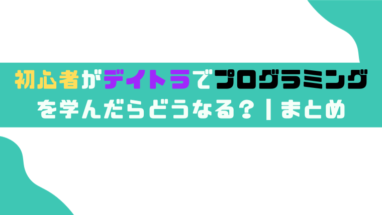 初心者がデイトラでプログラミングを学んだらどうなる？