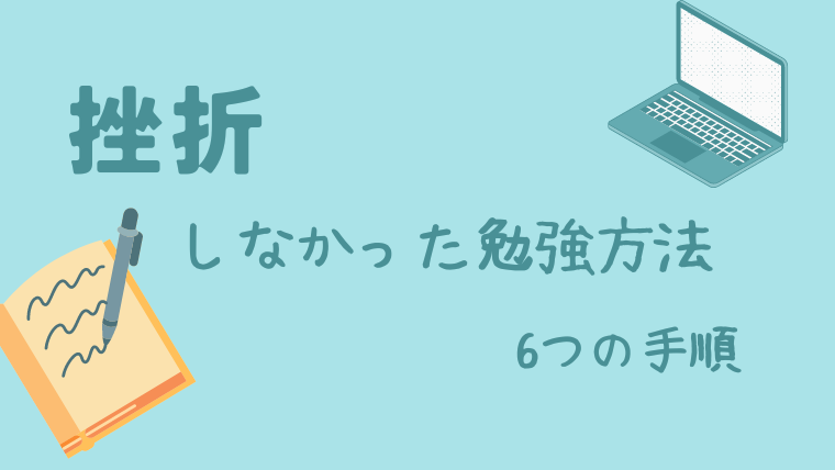 勉強方法紹介