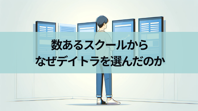 数あるスクールからなぜデイトラを選んだのかの見出し画像