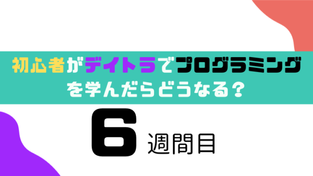 初心者のデイトラ体験談6週間目