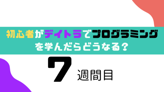 デイトラ7週間目