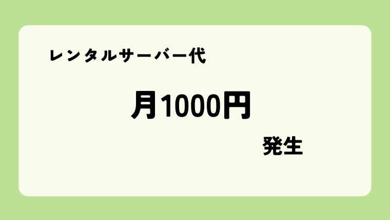 レンタルサーバー代の誤算