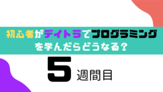 デイトラ体験談5週間目