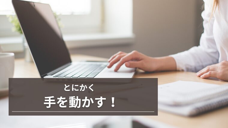 とにかく手を動かす学習法