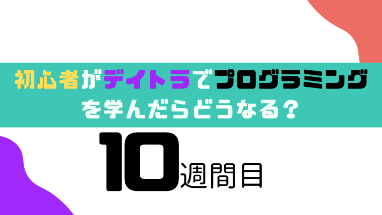 デイトラ10週間目