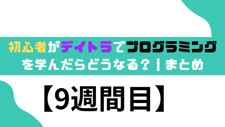 デイトラ9週間目