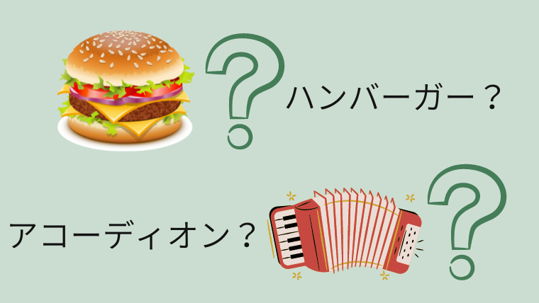 ハンバーガー？アコーディオン？モーダル？