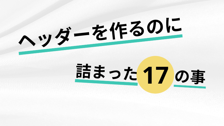 ヘッダー(サイトの一番上)を作る上で詰まった事