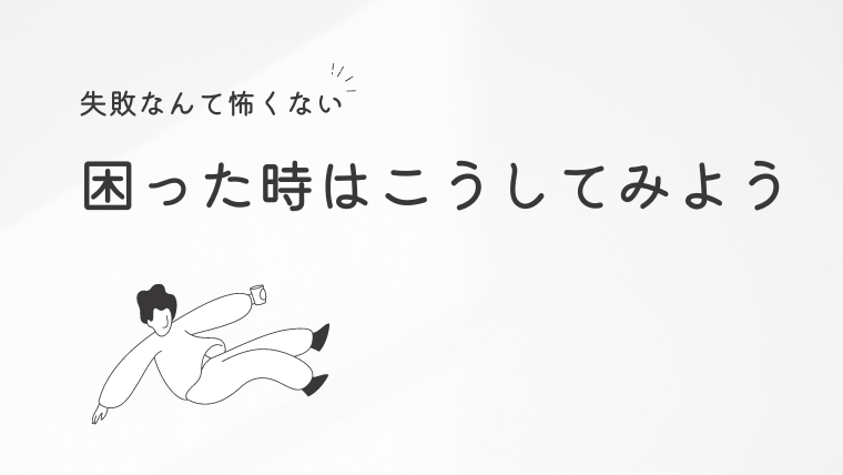 学習中の失敗談と解決への考え方